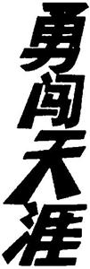 勇闖天涯 - לוגו סימן מסחר רשום