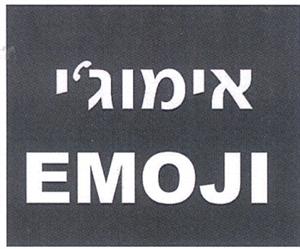 אימוג'י - לוגו סימן מסחר