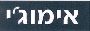 אימוג'י - לוגו סימן מסחר
