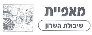 מאפיית שיבולת השרון - לוגו סימן מסחר