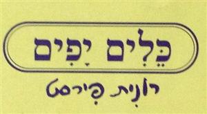 כלים יפים רונית פירסט - לוגו סימן מסחר