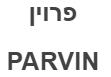 פרוין - לוגו סימן מסחר