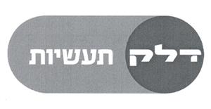 דלק תעשיות - לוגו סימן מסחר