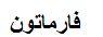 فارماتون - לוגו סימן מסחר רשום