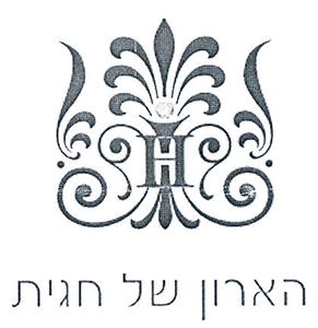 הארון של חגית - לוגו סימן מסחר