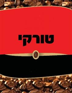 טורקי - לוגו סימן מסחר