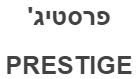 פרסטיג' - לוגו סימן מסחר