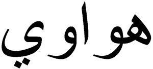 هواوي - לוגו סימן מסחר רשום