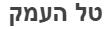 טל העמק - לוגו סימן מסחר רשום