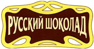 русский шоколад - לוגו סימן מסחר רשום