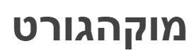 מוקהגורט - לוגו סימן מסחר