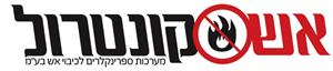 אש קונטרול מערכות ספרינקילרים לכיבוי אש בע"מ - לוגו סימן מסחר