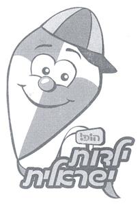 הופ! ילדות ישראלית - לוגו סימן מסחר