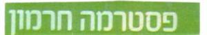 פסטרמה חרמון - לוגו סימן מסחר רשום