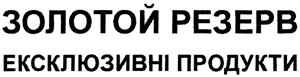 золотой ре3ерв Ексклюзивнi  продукти - לוגו סימן מסחר