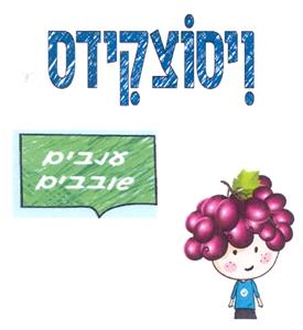ויסוצקידס ענבים שובבים - לוגו סימן מסחר