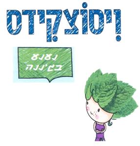 ויסוצקידס נענע בג'ננה - לוגו סימן מסחר