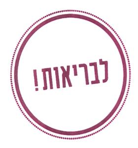 לבריאות ! - לוגו סימן מסחר