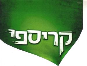 קריספי - לוגו סימן מסחר רשום