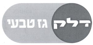 דלק גז טבעי - לוגו סימן מסחר