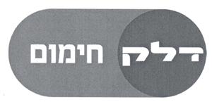דלק חימום - לוגו סימן מסחר