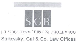 סטריקובסקי, גל ושות' משרד עורכי דין - לוגו סימן מסחר