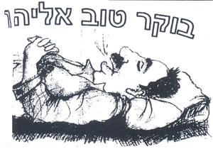 בוקר טוב אליהו - לוגו סימן מסחר