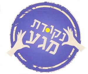 נקודת מגע - לוגו סימן מסחר