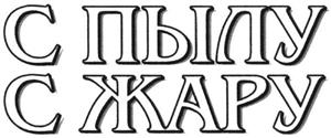 С ПЫЛУ С ЖАРУ - לוגו סימן מסחר