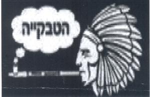 הטבקייה - לוגו סימן מסחר