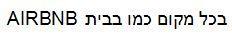 בכל מקום כמו בבית - לוגו סימן מסחר רשום