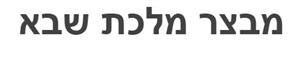 מבצר מלכת שבא - לוגו סימן מסחר