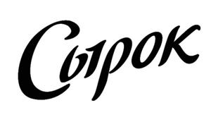 СЫРОК - לוגו סימן מסחר
