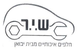 ש.י.ר חלפים איכותיים מבית יבואן - לוגו סימן מסחר