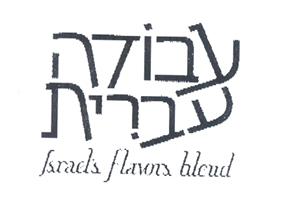 עבודה עברית - לוגו סימן מסחר
