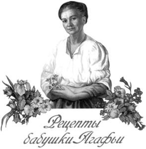 РЕЦЕПТЫ БАБУШКИ АГАФЬИ - לוגו סימן מסחר