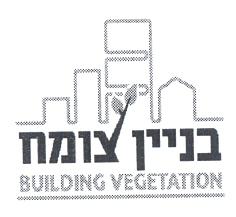 בניין צומח - לוגו סימן מסחר