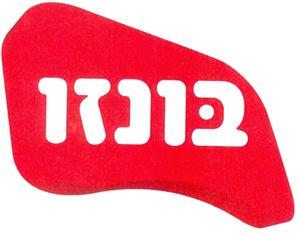 בונזו - לוגו סימן מסחר רשום