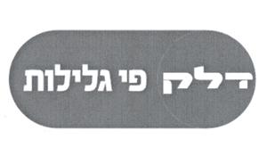 דלק פי גלילות - לוגו סימן מסחר