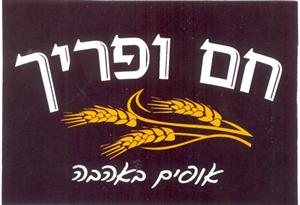 חם ופריך אופים באהבה - לוגו סימן מסחר