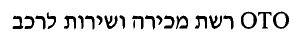 רשת מכירה ושירותי רכב - לוגו סימן מסחר