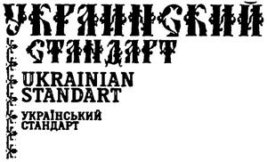 УКРАЇНСЬКИЙ СТАНДАРТ UKRAINIAN STANDART - לוגו סימן מסחר