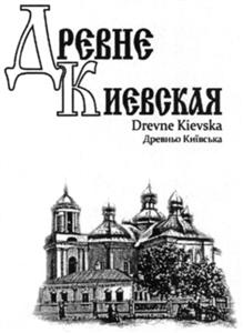 Древне Киевская Drevne Kievska - לוגו סימן מסחר