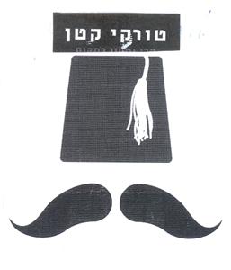טורקי קטן - לוגו סימן מסחר
