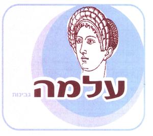 עלמה גבינות - לוגו סימן מסחר