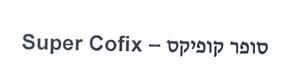סופר קופיקס - לוגו סימן מסחר רשום