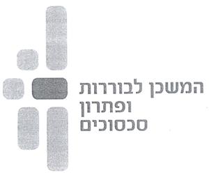 המשכן לבוררות ופתרון סכסוכים - לוגו סימן מסחר רשום