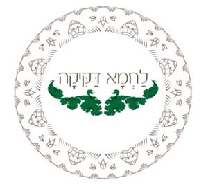 לחמא דקיקה - לוגו סימן מסחר