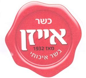 כשר אייזן מאז 1932 בשר איכותי - לוגו סימן מסחר