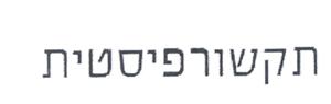 תקשורפיסטית - לוגו סימן מסחר